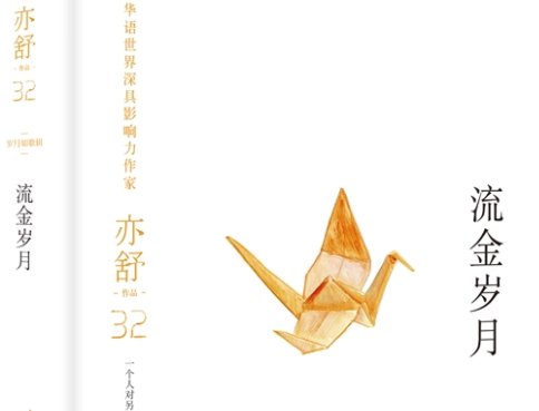 《流金岁月》原著是什么?