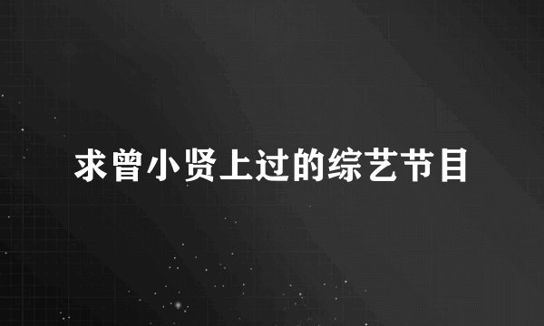 求曾小贤上过的综艺节目