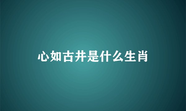 心如古井是什么生肖