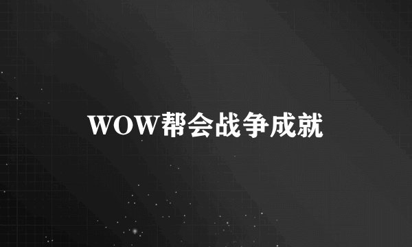 WOW帮会战争成就
