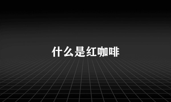 什么是红咖啡