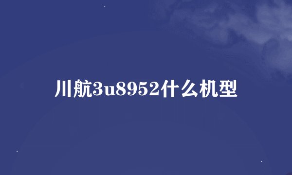 川航3u8952什么机型