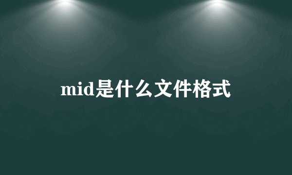mid是什么文件格式