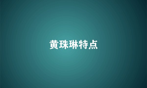 黄珠琳特点