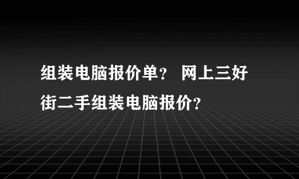 组装电脑报价单？ 网上三好街二手组装电脑报价？