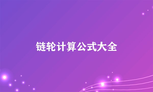 链轮计算公式大全