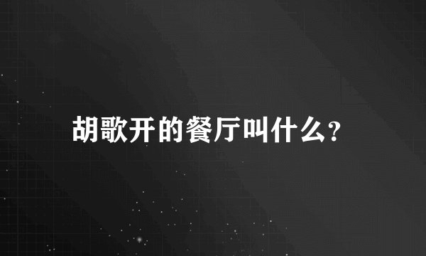 胡歌开的餐厅叫什么？