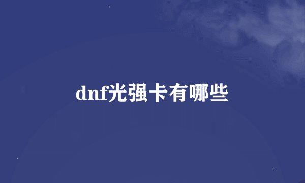 dnf光强卡有哪些