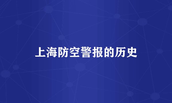 上海防空警报的历史