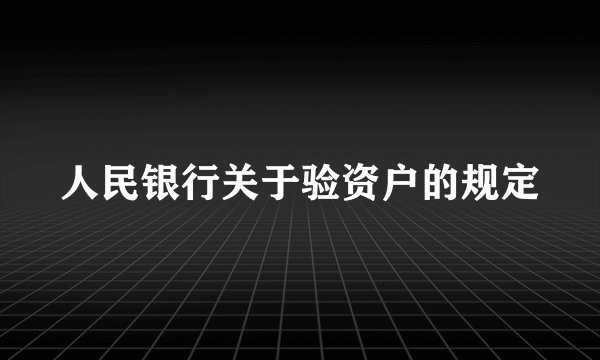 人民银行关于验资户的规定