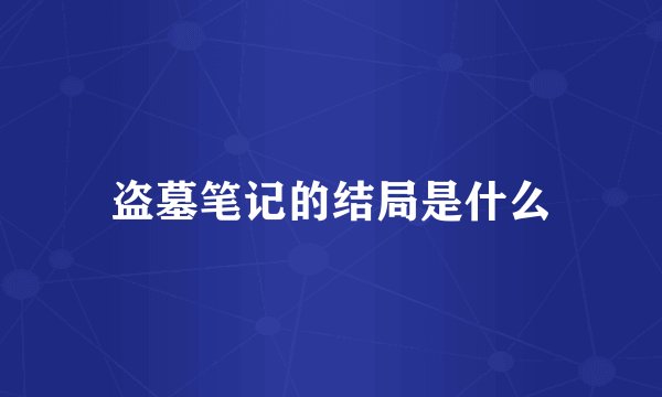 盗墓笔记的结局是什么