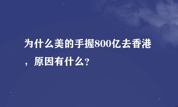为什么美的手握800亿去香港，原因有什么？