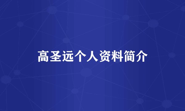 高圣远个人资料简介