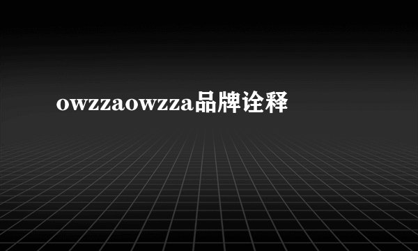 owzzaowzza品牌诠释
