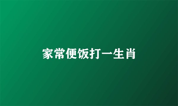 家常便饭打一生肖