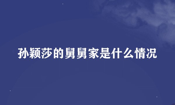 孙颖莎的舅舅家是什么情况