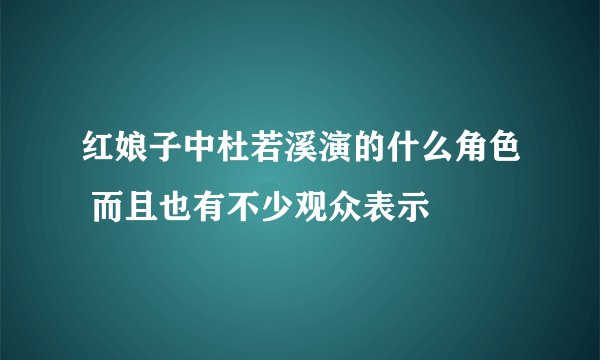红娘子中杜若溪演的什么角色 而且也有不少观众表示
