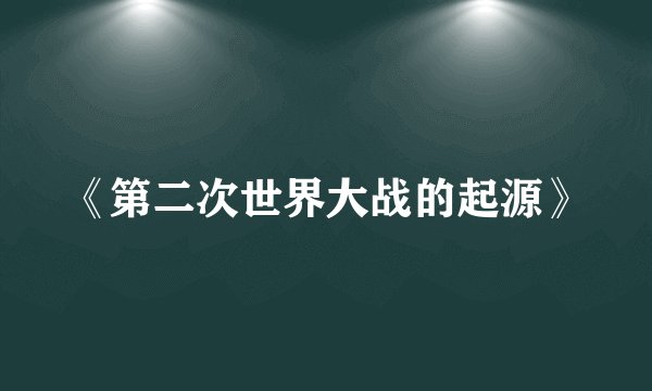 《第二次世界大战的起源》