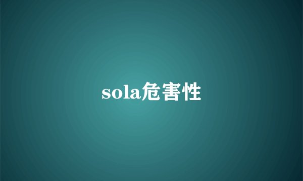 sola危害性
