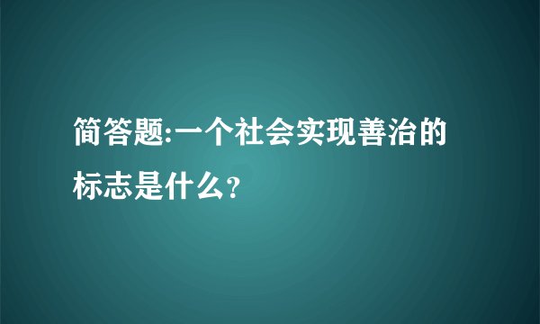 简答题:一个社会实现善治的标志是什么？