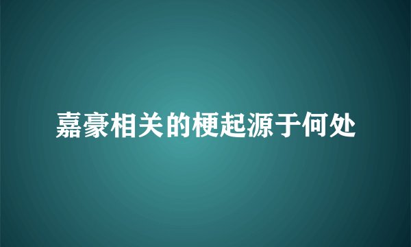 嘉豪相关的梗起源于何处