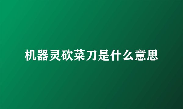 机器灵砍菜刀是什么意思