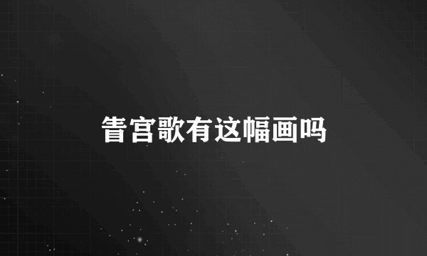 眚宫歌有这幅画吗