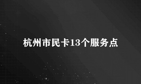 杭州市民卡13个服务点