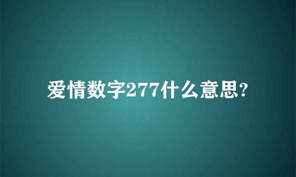 爱情数字277什么意思?