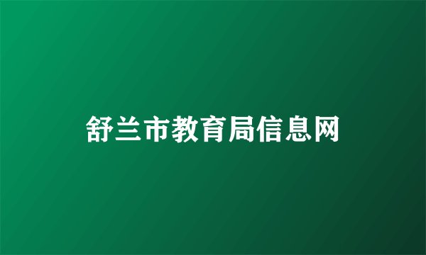 舒兰市教育局信息网