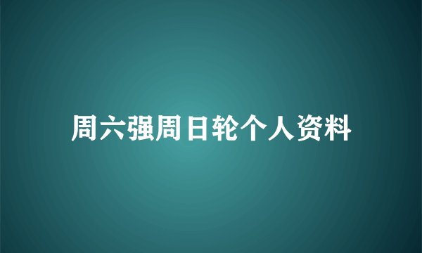 周六强周日轮个人资料