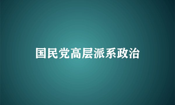 国民党高层派系政治