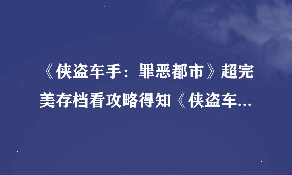 《侠盗车手：罪恶都市》超完美存档看攻略得知《侠盗车手：罪恶都市》
