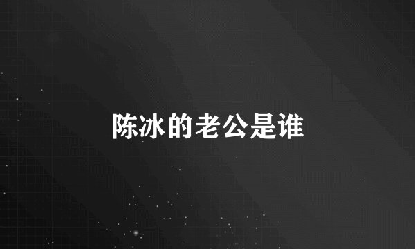 陈冰的老公是谁