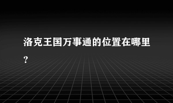 洛克王国万事通的位置在哪里？