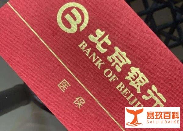 社保可以提取了，北京医保无条件就可以提取！