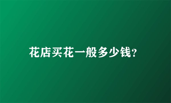 花店买花一般多少钱？