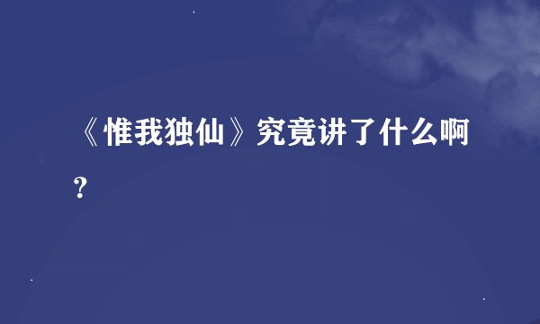 《惟我独仙》究竟讲了什么啊？