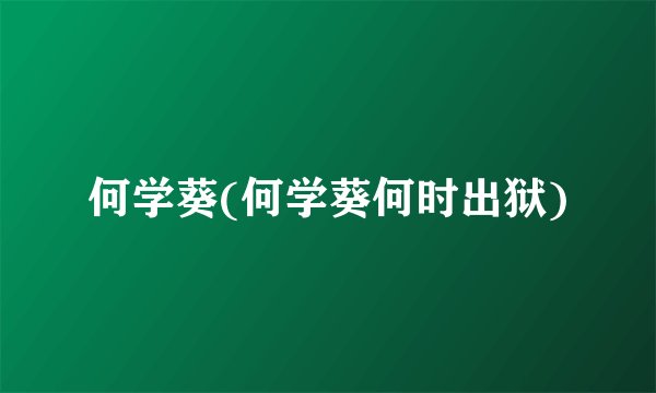 何学葵(何学葵何时出狱)