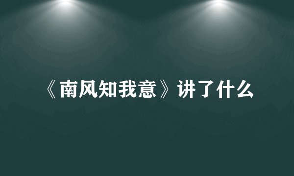 《南风知我意》讲了什么