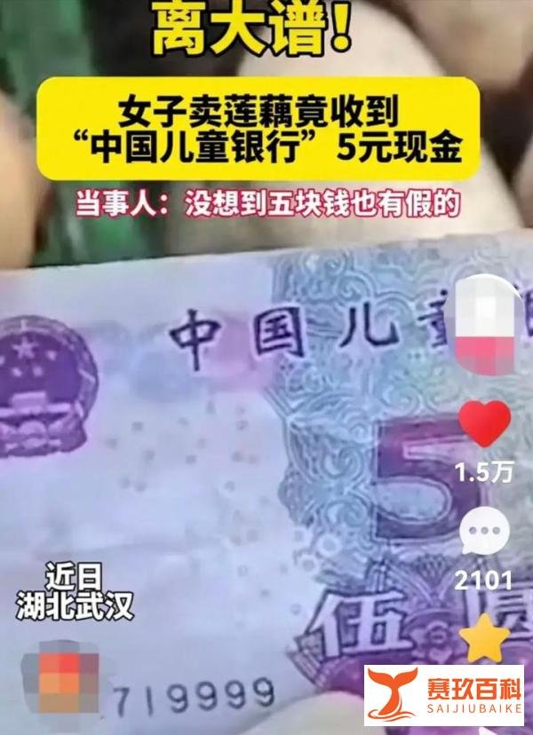 你见过“中国儿童银行”字样的假钞吗？