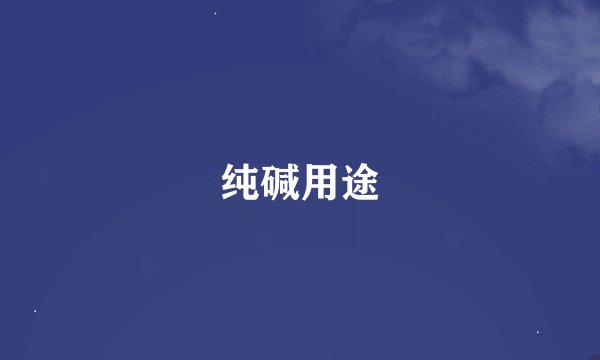 纯碱用途