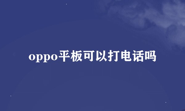 oppo平板可以打电话吗