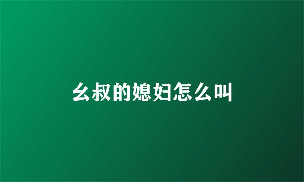 幺叔的媳妇怎么叫
