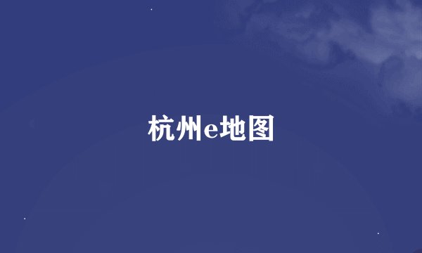 杭州e地图