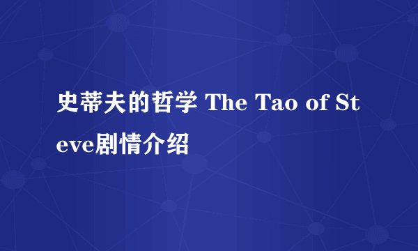 史蒂夫的哲学 The Tao of Steve剧情介绍