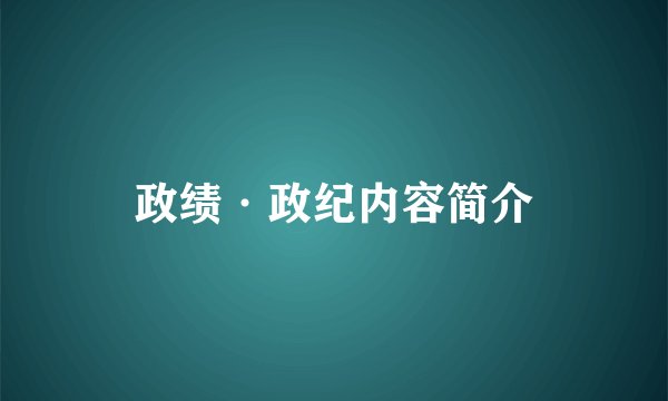 政绩·政纪内容简介