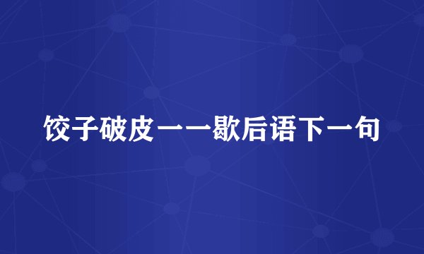 饺子破皮一一歇后语下一句