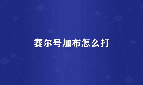 赛尔号加布怎么打