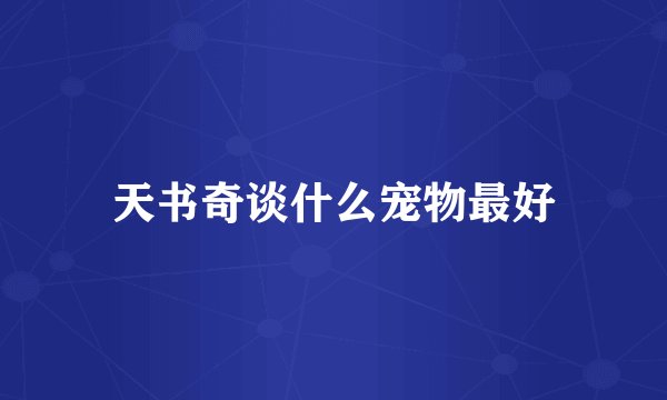 天书奇谈什么宠物最好